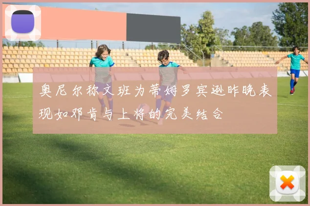 奥尼尔称文班为蒂姆罗宾逊昨晚表现如邓肯与上将的完美结合
