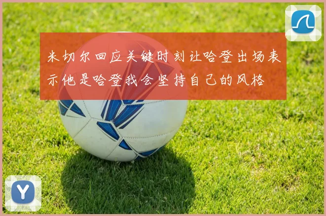 米切尔回应关键时刻让哈登出场表示他是哈登我会坚持自己的风格