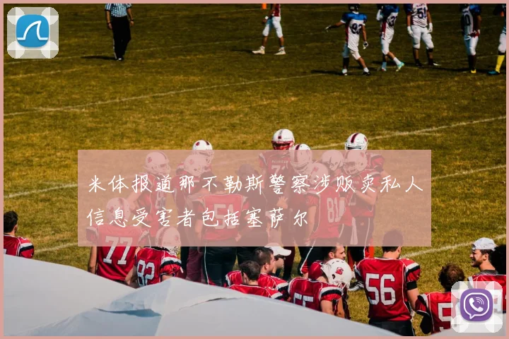 米体报道那不勒斯警察涉贩卖私人信息受害者包括塞萨尔