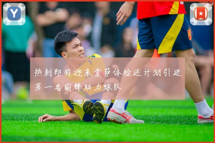 热刺即将迎来索萨体检还计划引进另一名前锋助力球队
