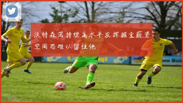 沃特森若持续高水平发挥掘金薪资空间恐难以留住他